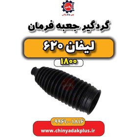 تصویر گردگیر جعبه فرمان لیفان 620 موتور 1800 