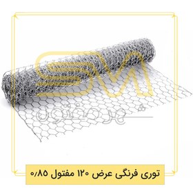 تصویر توری فرنگی عرض 120 مفتول 0.85 