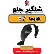 تصویر شلگیر جلو هایما s7 