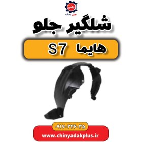 تصویر شلگیر جلو هایما s7 