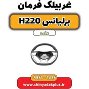 تصویر غربیلک فرمان برلیانس h220 دنده ای 