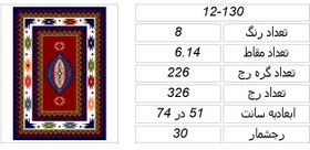 تصویر نقشه سنتی گلیم قالیچه،12-130 