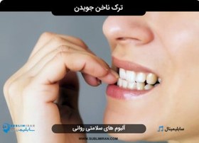 تصویر ترک ناخن جویدن 