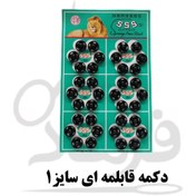 تصویر دکمه قابلمه ای سایز ۱ بسته ۳۶ عددی 