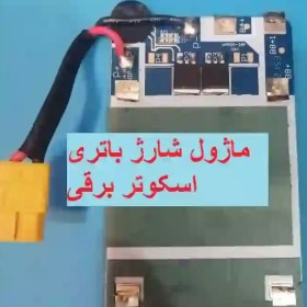 تصویر ماژول محافظ شارژ باتری لیتیومی 10 سل , ماژول شارژ باتری اسکوتر برقی 