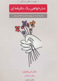 تصویر کتاب عذرخواهی یک دقیقه ای The One Minute Apology