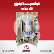 تصویر میکسر استیل ١٠٠٠ لیتری 