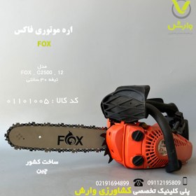 تصویر اره موتوری FOX مدل FX-C2500-12 تیغه 30 سانت 