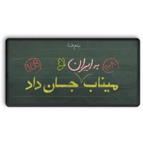 تصویر پیکسل میناب جان داد تخته 5*2/5 - توجه:به دلیل فرآیند تولید متفاوت ، زمان آماده‌سازی و تحویل این محصول به پست 7 روز کاری میباشد، و همچنین این کالا تعویض و مرجوع ندارد. 