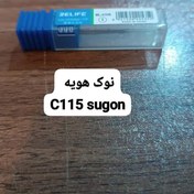 تصویر نوک هویه سر کج ریلایف مدل سوگون sogun RELIFE RL-C115-IS 