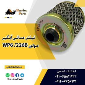 تصویر فیلتر آبگیر سوخت موتور دویتس ویچای 226B/WP6 Weichai Deutz Fuel Filter 226B/WP6