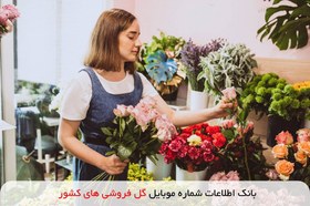 تصویر بانک اطلاعات شماره موبایل گل فروشی های کشور 