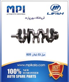 تصویر میل لنگ لیفان 820 (LIFAN 820 ) 