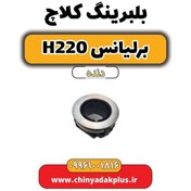 تصویر بلبرینگ کلاچ برلیانس h220 دنده ای 