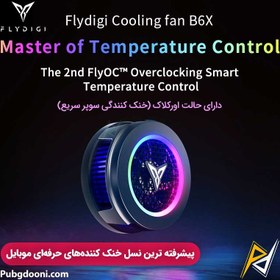 تصویر فن خنک کننده رادیاتوری توربو گوشی موبایل فلای دیجی FlyDigi B6X اورجینال 