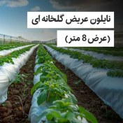 تصویر نایلون عریض گلخانه ای (عرض8 متر) 