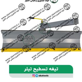 تصویر تیغه تسطیح تیلر 