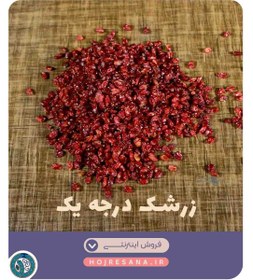 تصویر زرشک درجه یک 