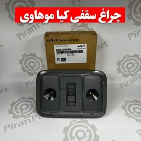 تصویر چراغ سقفی کیا موهاوی 