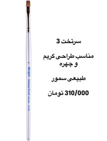 تصویر براش سرتخت ۳ گراف Makeup brush