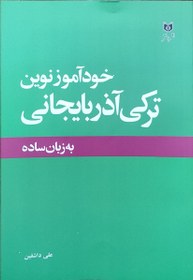 تصویر خودآموز نوین ترکی آذربایجانی 