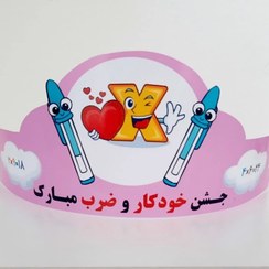 تصویر تاج ضرب و خودکار- تاج جشن ضرب و جشن خودکار 