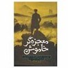 تصویر معجزه‌گر خاموش: پاراگراف‌های زندگی‌ساز معجزه‌گر خاموش: پاراگراف‌های زندگی‌ساز