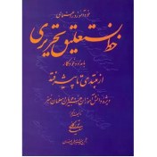 تصویر کتاب خودآموز و راهنمای خط نستعلیق تحریری با مداد و خودکار 