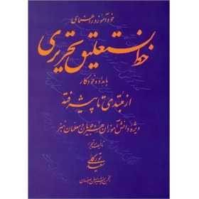 تصویر کتاب خودآموز و راهنمای خط نستعلیق تحریری با مداد و خودکار 