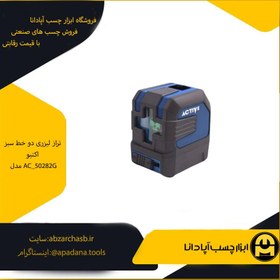 تصویر تراز لیزری دو خط سبز اکتیو مدل AC_50282G 