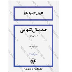 تصویر کتاب صد سال تنهایی اثر گابریل گارسیا مارکز انتشارات امیر کبیر 