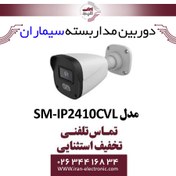 تصویر دوربین مدار بسته ip بولت سیماران مدل SM-IP2410DL Simaran IP CCTV camera SM-IP2410CVL