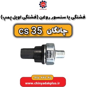 تصویر فشنگی یا سنسور روغن یا فشنگی اویل پمپ چانگان Cs35 