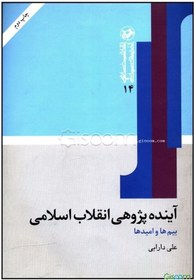 تصویر آینده‌پژوهی انقلاب اسلامی: بیم‌ها و امیدها 