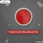 تصویر رنگ گریم_قرمز شبرنگی 9 