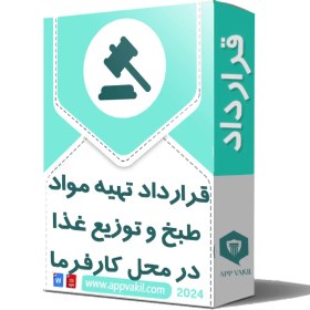 تصویر قرارداد تهیه مواد طبخ و توزیع غذا در محل کارفرما 