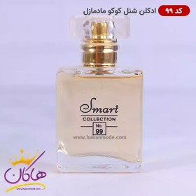 تصویر عطر 25 میل اسمارت کالکشن کوکو مادمازل کد 99 ادکلن زنانه کوکو مادمازل برند اسمارت کالکشن حجم 25 میلی لیتر