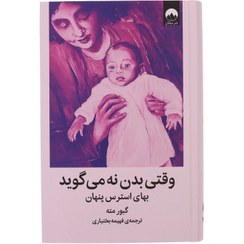 تصویر کتاب وقتی بدن نه می‌گوید اثر گابور مته انتشارات میلکان 