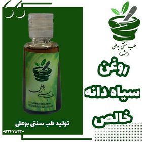 تصویر روغن سیاه دانه خالص به شرط سیاه دانه دوای هر دردی 