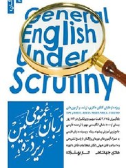 تصویر زبان عمومی زیر ذره بین جلد اول ویژه داوطلبین کنکور دکتری، ارشد و آزمون های TOEFEL, IELTS, MSRT, MHLE, TOLIMO, EPT1