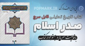 تصویر دانلود کتاب تاریخ تحلیلی صدر اسلام pdf word قابل سرچ 