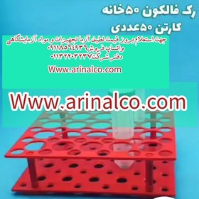 تصویر رک فالکون 50 سی سی 50 خانه تعداد کارتن 50 عددی 