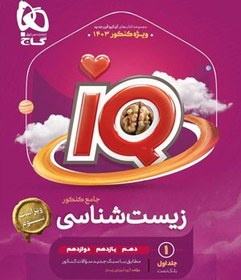 تصویر کتاب زیست جامع iQ (آی کیو) گاج جلد 1 (کنکور 1404) 