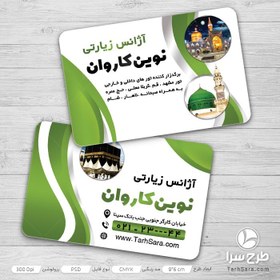 تصویر طرح لایه باز کارت ویزیت آژانس زیارتی - طرح سرا - طرح لایه باز کارت ویزیت 