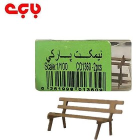 تصویر نیمکت پارکی کومه 1/100 