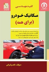 تصویر کتاب کلید مهندسی مکانیک خودرو برای همه Auto Mechanic