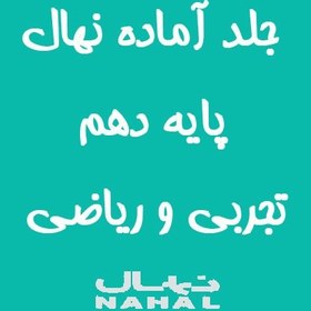 تصویر جلد کتاب آماده نهال پايه دهم تجربی و رياضی 