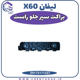 تصویر براکت سپر جلو راست لیفان ایکس 60(lifan x60) lifan x60