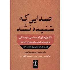 تصویر صدايي كه شنيده نشد (نگرش‌هاي اجتماعي فرهنگي و توسعه‌ي نامتوازن در ايران) صدايي كه شنيده نشد (نگرش‌هاي اجتماعي فرهنگي و توسعه‌ي نامتوازن در ايران)