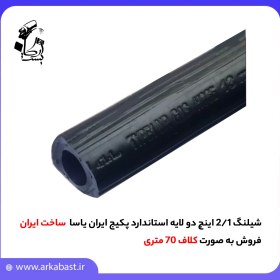 تصویر شیلنگ 1/2 اینچ دو لایه استاندارد پکیج ایران یاسا 